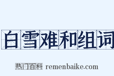 白雪难和组词是什么意思的图片